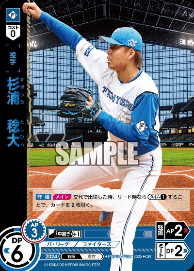 杉浦　稔大(北海道日本ハムファイターズ)(OR) 【PBP04-F08OR】